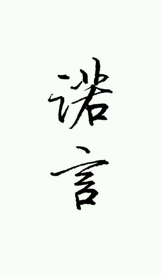 诺言(班苔莱耶夫创作的儿童小说)