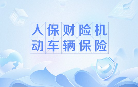 人保财险机动车辆保险
