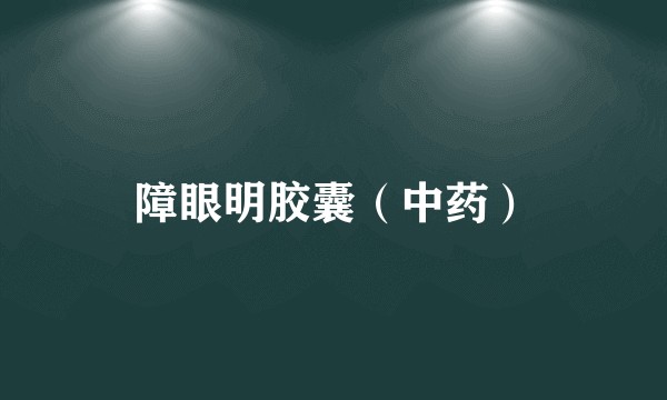 障眼明胶囊（中药）