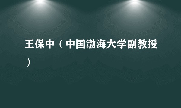 王保中(中国渤海大学副教授)
