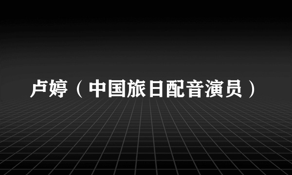 卢婷（中国旅日配音演员）