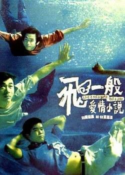 飞一般爱情小说