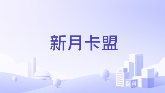 新月卡盟