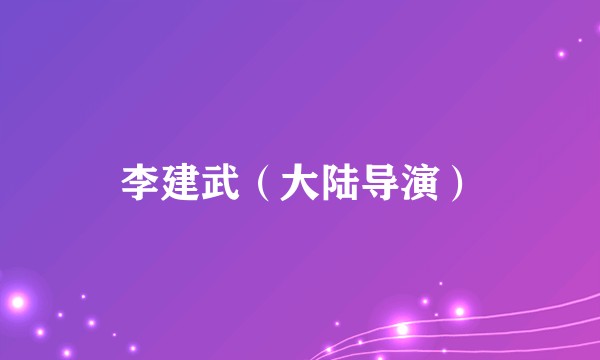 李建武（大陆导演）