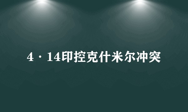 4·14印控克什米尔冲突