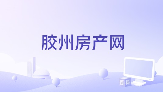 胶州房产网