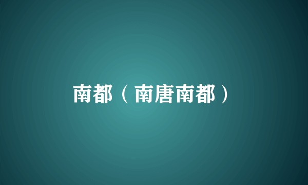 南都（南唐南都）