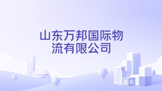 山东万邦国际物流有限公司