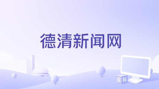 德清新闻网