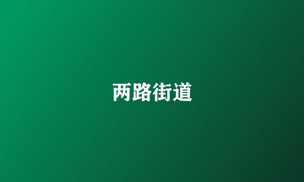 两路街道