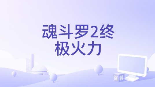 魂斗罗2终极火力