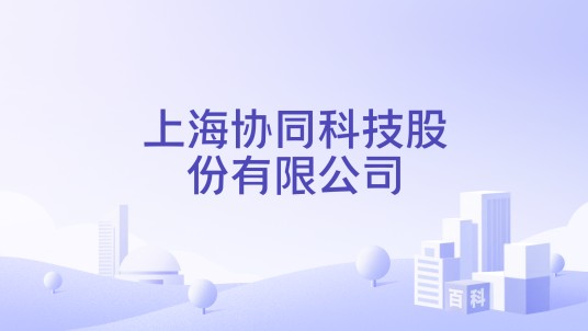 上海协同科技股份有限公司