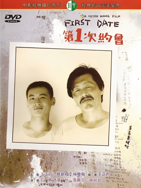 第一次约会（1989年王正方执导的电影）