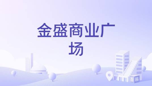 金盛商业广场