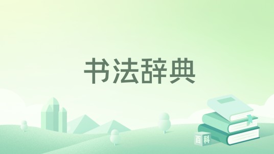 书法辞典