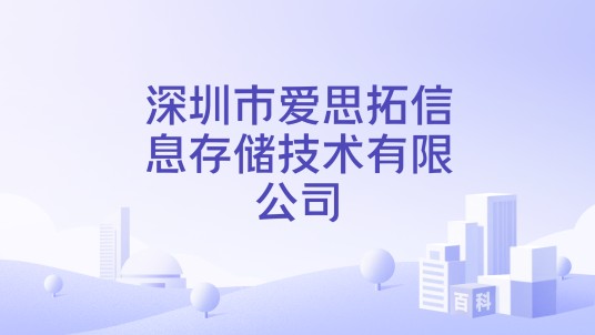 深圳市爱思拓信息存储技术有限公司