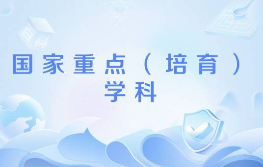 国家重点(培育)学科