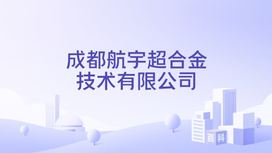 成都航宇超合金技术有限公司