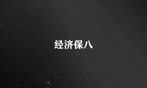 经济保八