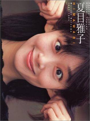 夏目雅子写真集 HIMAWARI