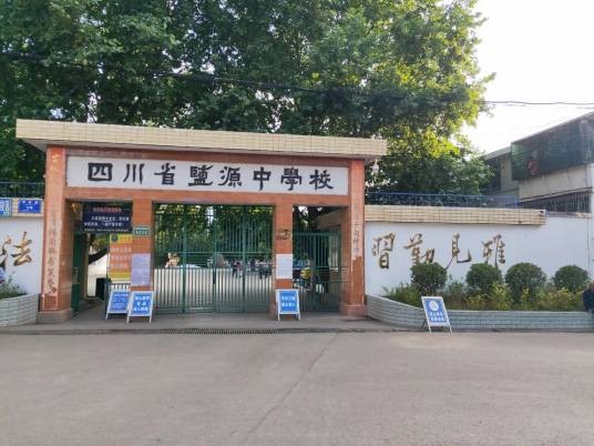 盐源县中学校