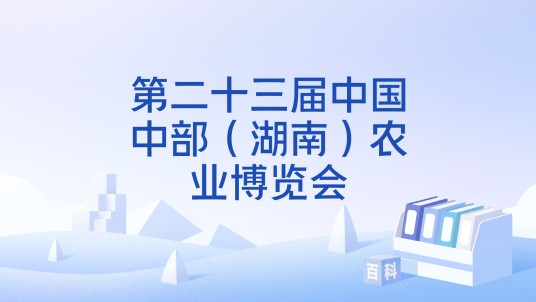 第二十三届中国中部(湖南)农业博览会