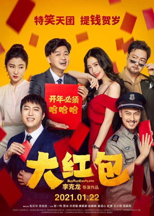 大红包（2021年李克龙执导的电影）
