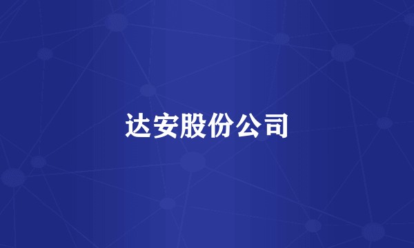 达安股份公司