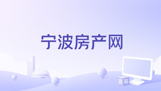 宁波房产网
