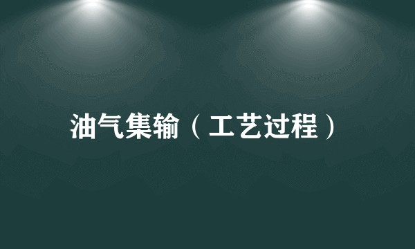 油气集输（工艺过程）