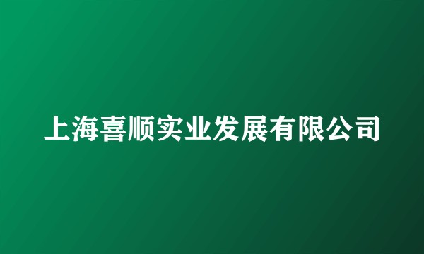 上海喜顺实业发展有限公司