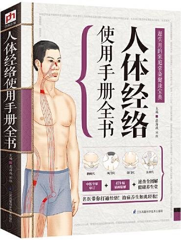 人体经络使用手册全书