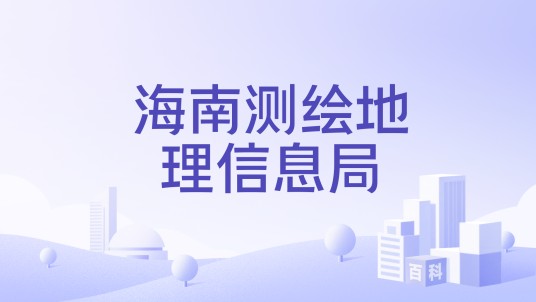 海南测绘地理信息局