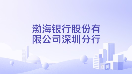 渤海银行股份有限公司深圳分行