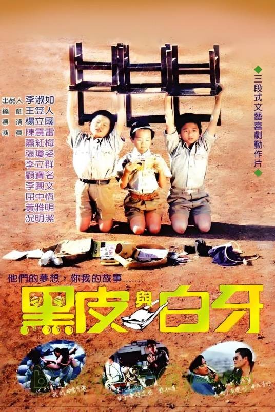 黑皮与白牙