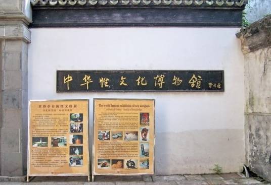 中国性文化博物馆