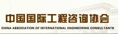 中国国际工程咨询协会