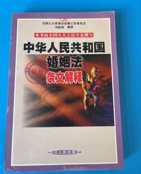 中华人民共和国婚姻法最新条文解释