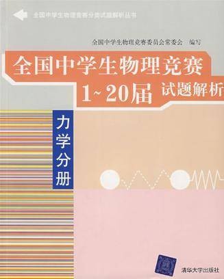 全国中学生物理竞赛1-20届试题解析