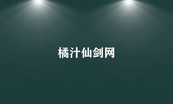 橘汁仙剑网