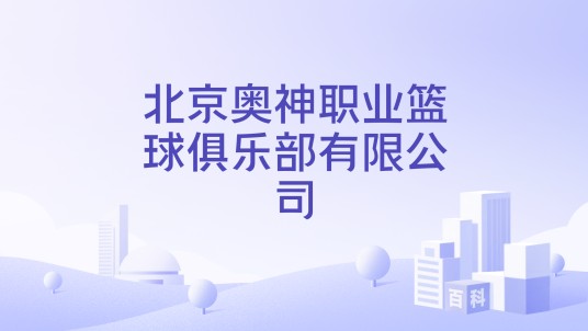 北京奥神职业篮球俱乐部有限公司
