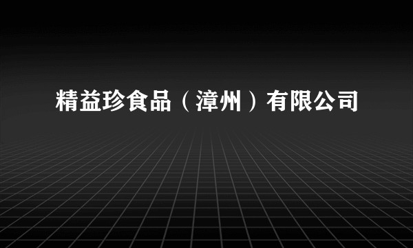 精益珍食品（漳州）有限公司