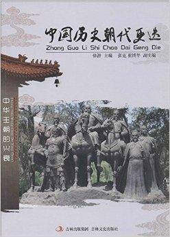 中国历史朝代更迭
