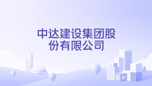 中达建设集团股份有限公司