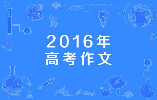 2016年高考作文