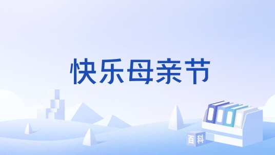 快乐母亲节