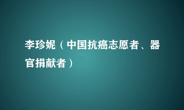 李珍妮（中国抗癌志愿者、器官捐献者）