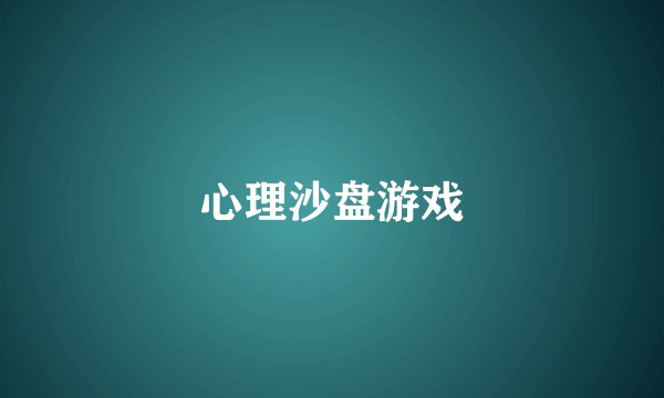 心理沙盘游戏