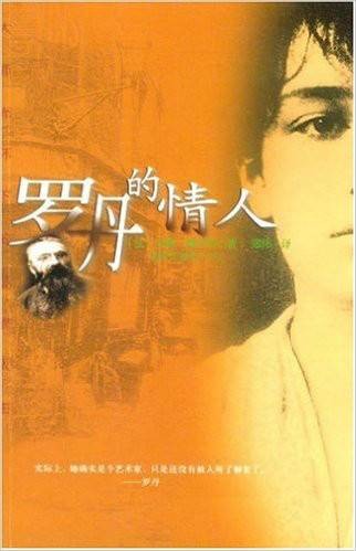 罗丹的情人（2004年海南文史出版社出版的图书）