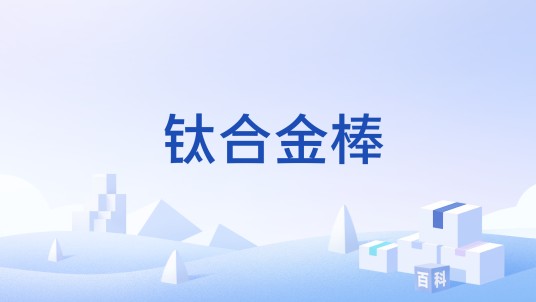 钛合金棒